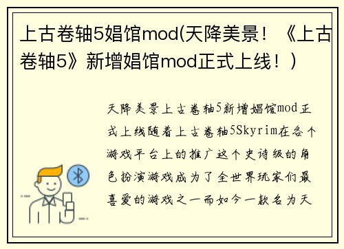 上古卷轴5娼馆mod(天降美景！《上古卷轴5》新增娼馆mod正式上线！)