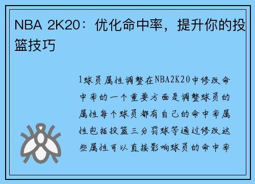 NBA 2K20：优化命中率，提升你的投篮技巧