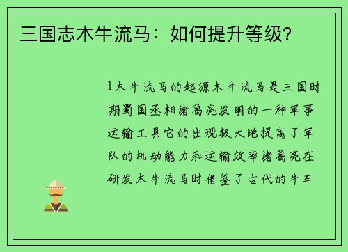三国志木牛流马：如何提升等级？
